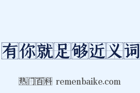 有你就足够近义词是什么意思的图片